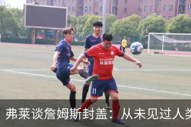 弗莱谈詹姆斯封盖：从未见过人类能移动那么快 速度瞬间飙升1000%