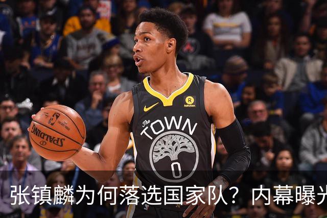 张镇麟为何落选国家队？内幕曝光，叫人心疼，郭士强并没放弃他