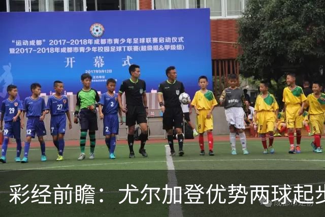 彩经前瞻：尤尔加登优势两球起步 主场争胜备受看好