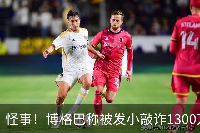 怪事！博格巴称被发小敲诈1300万欧 哥哥也是嫌疑人