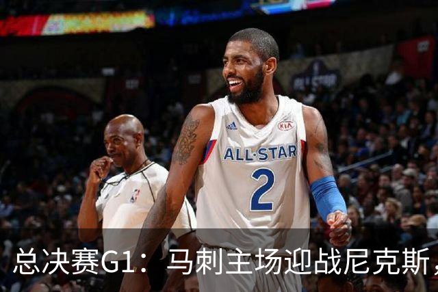 总决赛G1：马刺主场迎战尼克斯，五大理由看好开门红