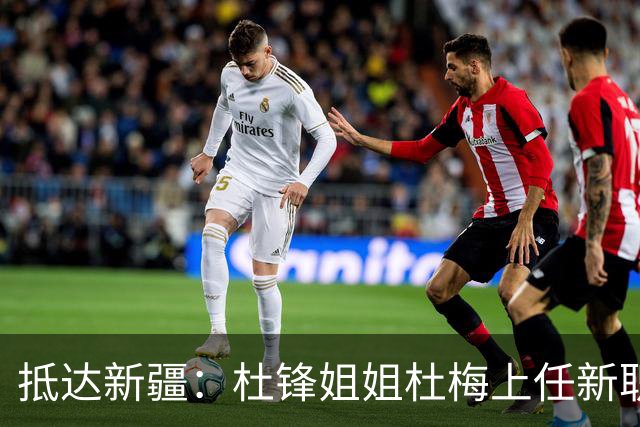 抵达新疆：杜锋姐姐杜梅上任新职位，薪酬曝光