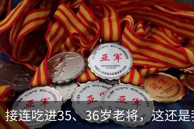 接连吃进35、36岁老将，这还是我们认识的切尔西嘛？