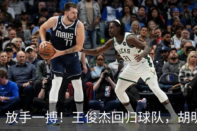 放手一搏！王俊杰回归球队，胡明轩赶来支援，郭士强明确基调，全力争取世界杯参赛资格