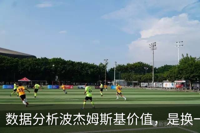 数据分析波杰姆斯基价值，是换一箱饮料还是2400万续约？
