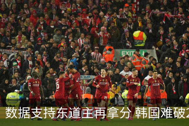 数据支持东道主再拿分 韩国难破20年不胜魔咒