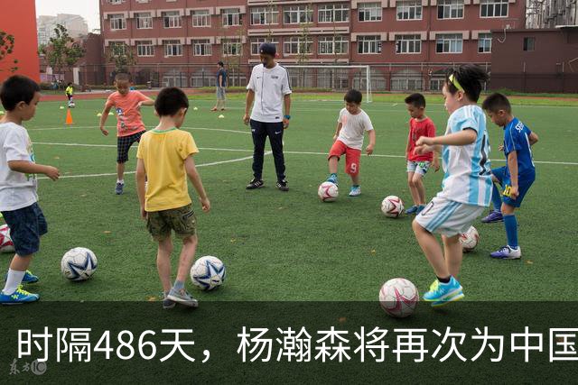时隔486天，杨瀚森将再次为中国男篮出战