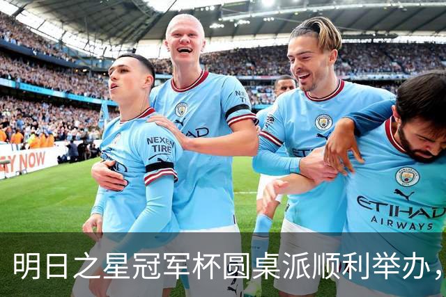 明日之星冠军杯圆桌派顺利举办，浮嶋敏等嘉宾分享青训心得