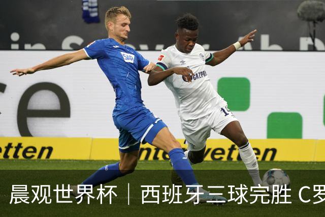 晨观世界杯｜西班牙三球完胜 C罗与莫德里奇对话