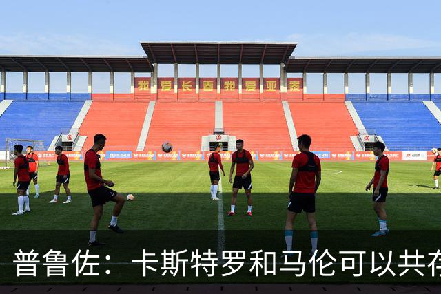 普鲁佐：卡斯特罗和马伦可以共存，罗马需要在现有阵容基础上补强