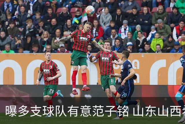 曝多支球队有意范子铭 山东山西希望与北京队谈判