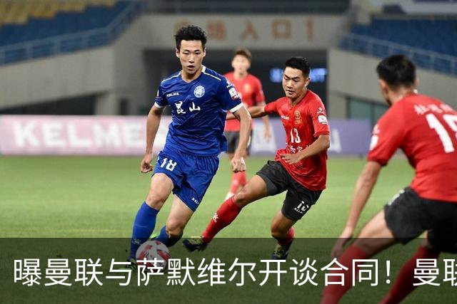 曝曼联与萨默维尔开谈合同！曼联拒绝续租巴萨，拉什福德或拖至8月底逼宫