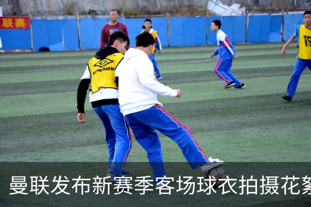 曼联发布新赛季客场球衣拍摄花絮，谁穿得最有型？
