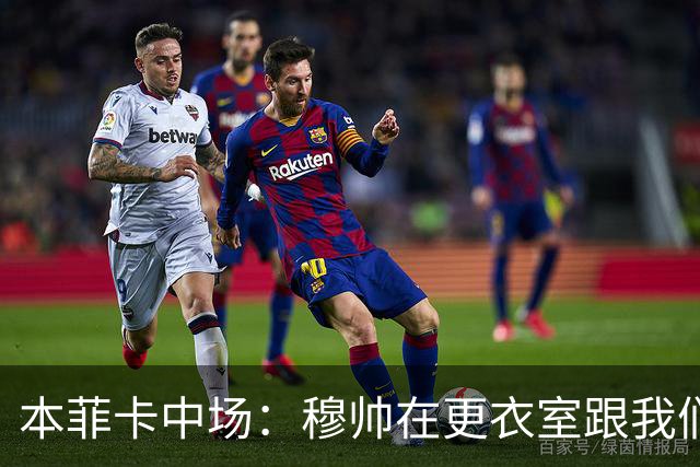 本菲卡中场：穆帅在更衣室跟我们告别过，球队每个人都喜欢他