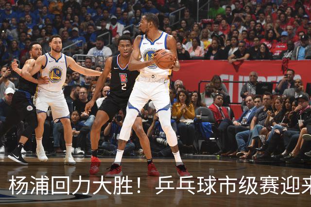 杨浦回力大胜！乒乓球市级赛迎来首场胜利的背后故事
