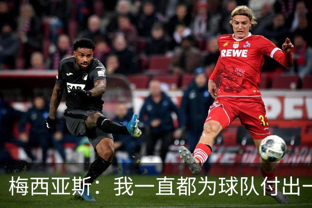 梅西亚斯：我一直都为球队付出一切 位置并不重要