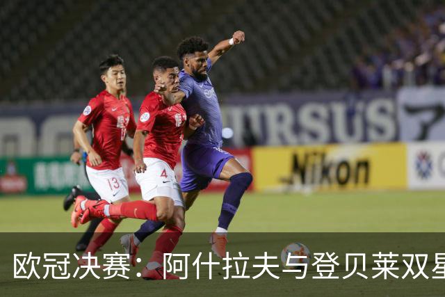 欧冠决赛：阿什拉夫与登贝莱双星归来，巴黎剑指阿森纳！