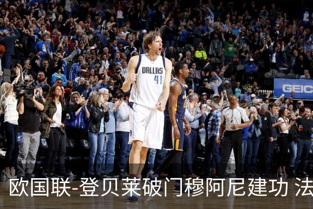 欧国联-登贝莱破门穆阿尼建功 法国2-0比利时
