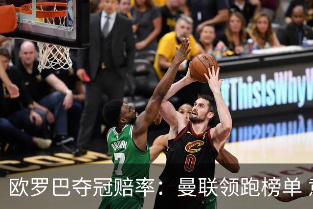 欧罗巴夺冠赔率：曼联领跑榜单 意甲双雄分居二三