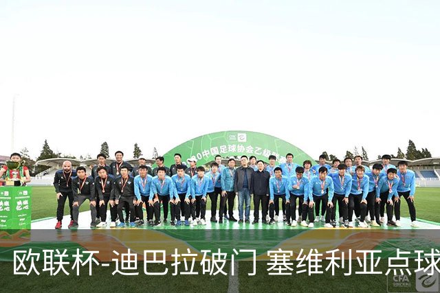 欧联杯-迪巴拉破门 塞维利亚点球5-2罗马获得冠军