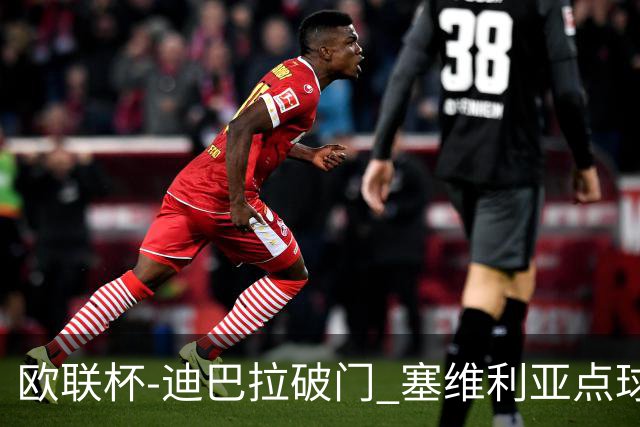 欧联杯-迪巴拉破门 塞维利亚点球5-2罗马获得冠军