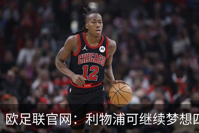 欧足联官网：利物浦可继续梦想四冠王 本菲卡可自豪