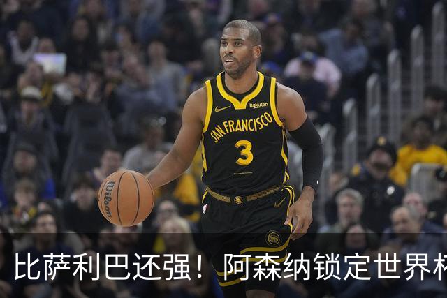 比萨利巴还强！阿森纳锁定世界杯王牌中卫！死敌核心铁心离队