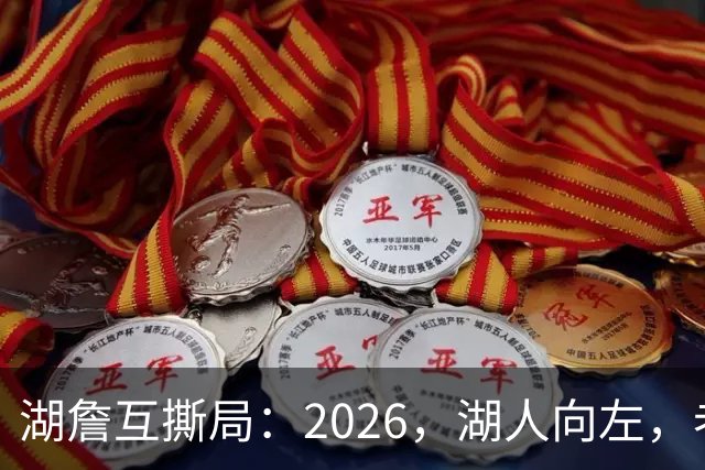 湖詹互撕局：2026，湖人向左，老詹向右！【嘉宾：湖社老宋、祖爷】