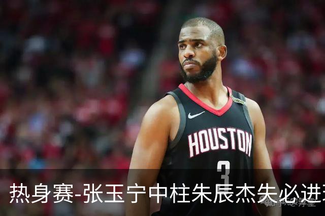 热身赛-张玉宁中柱朱辰杰失必进球 国足狂攻无果0-0泰国