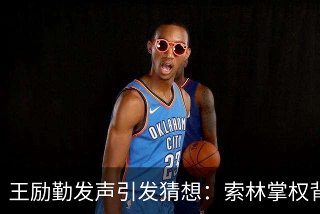 王励勤发声引发猜想：索林掌权背后，是否为樊振东复出铺路？