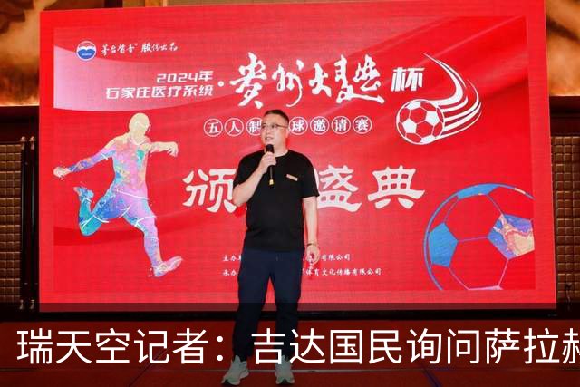 瑞天空记者：吉达国民询问萨拉赫的待遇要求，谈判尚处于起步阶段