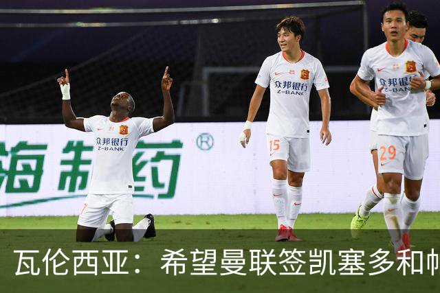 瓦伦西亚：希望曼联签凯塞多和帕乔，他们能在球队效力十年