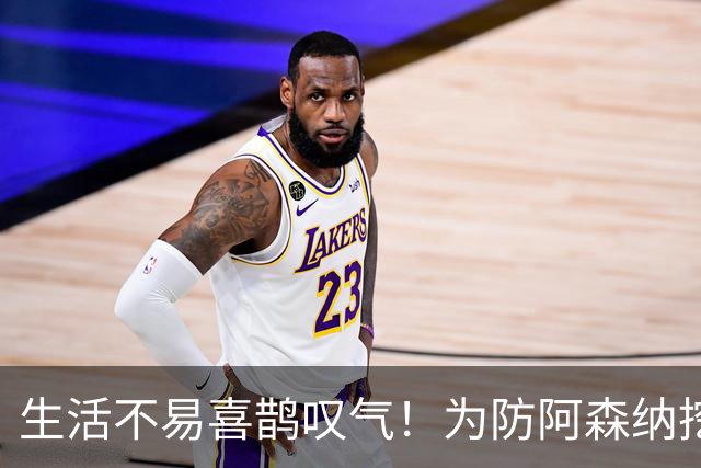 生活不易喜鹊叹气！为防阿森纳挖角 顶薪续约顶薪真核
