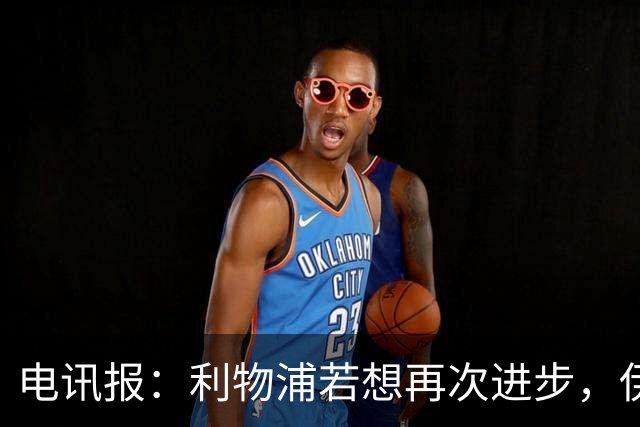 电讯报：利物浦若想再次进步，伊劳拉不能让球员将个人利益放首位