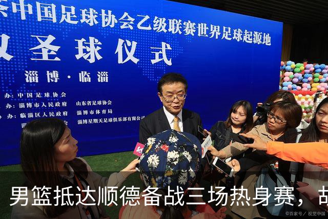 男篮抵达顺德备战三场热身赛，胡明轩王俊杰李悦洲随队出征，现场舞狮点睛仪式感拉满