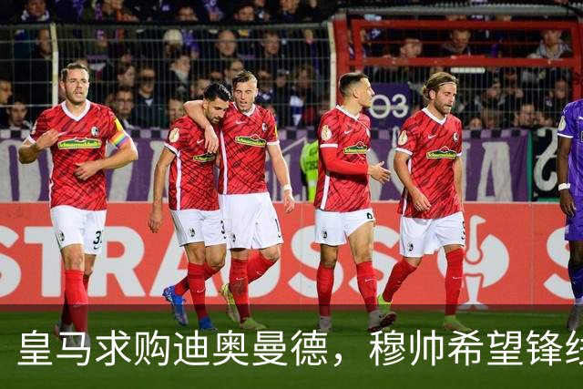 皇马求购迪奥曼德，穆帅希望锋线增强速度
