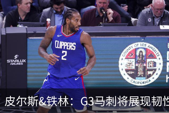 皮尔斯&铁林：G3马刺将展现韧性 预测马刺客场赢尼克斯6到8分
