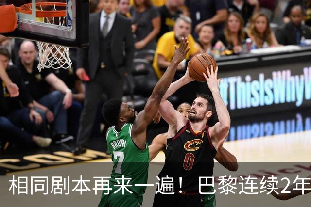 相同剧本再来一遍！巴黎连续2年从淘汰赛附加赛晋级，夺欧冠冠军