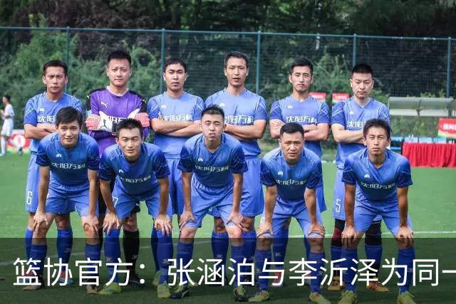 篮协官方：张涵泊与李沂泽为同一人 虚报年龄被禁赛三年