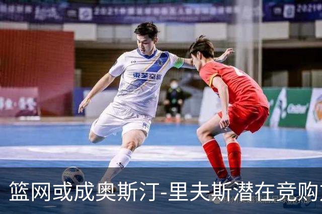 篮网或成奥斯汀-里夫斯潜在竞购方？薪资空间与交易筹码解析