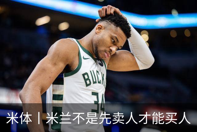 米体丨米兰不是先卖人才能买人