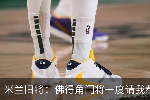 米兰旧将：佛得角门将一度请我帮他找新球队，我让他踢好世界杯