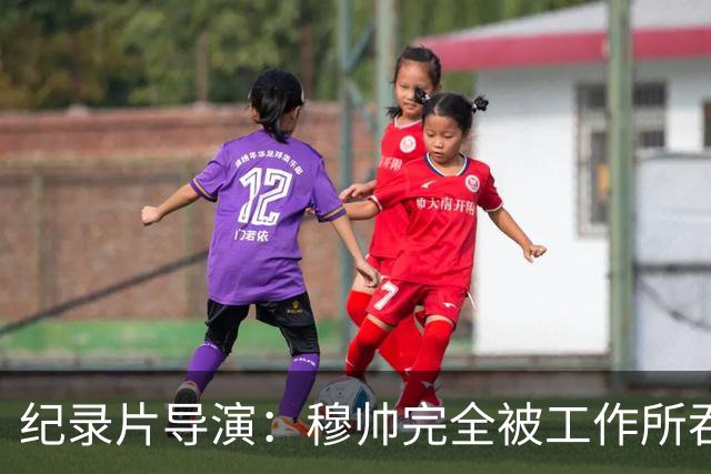 纪录片导演：穆帅完全被工作所吞噬，他对足球之外的事物毫无兴趣