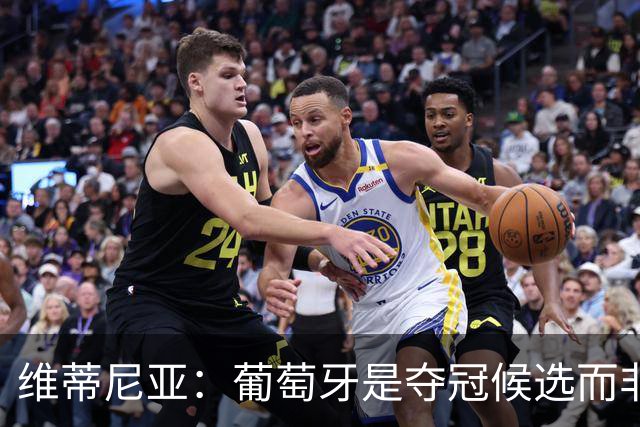 维蒂尼亚：葡萄牙是夺冠候选而非热门 C罗以他的方式奉献自己