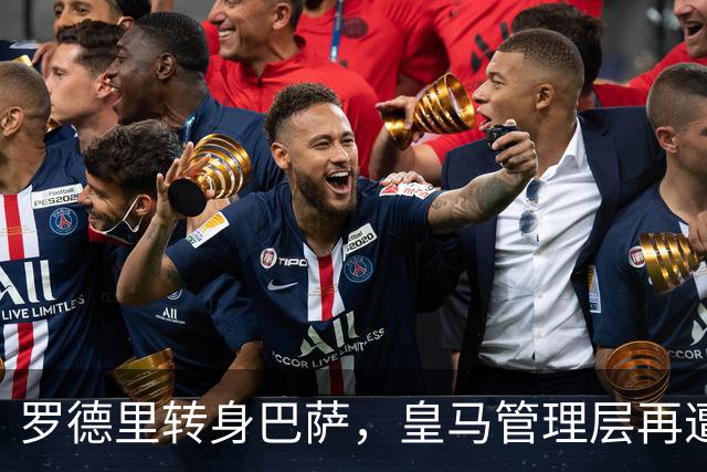 罗德里转身巴萨，皇马管理层再遭炮轰8月6日，一则来自《阿斯报》记者SergioValentín的爆料，直接撕开了皇马转会窗口最尴尬的一页