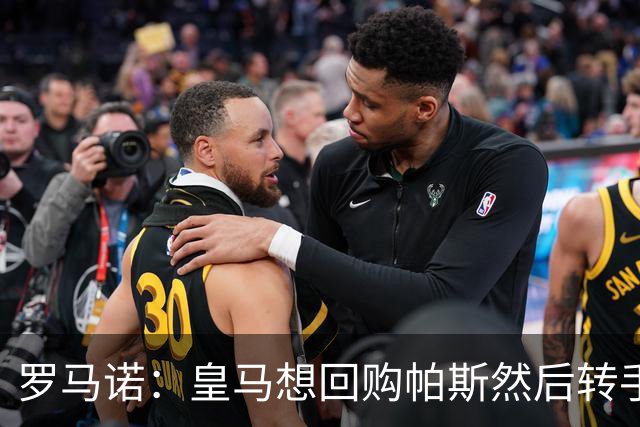 罗马诺：皇马想回购帕斯然后转手卖掉 恩佐转会皇马没有实质进展
