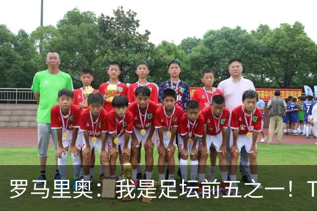罗马里奥：我是足坛前五之一！TOP6我选贝利老马梅西C罗我和大罗