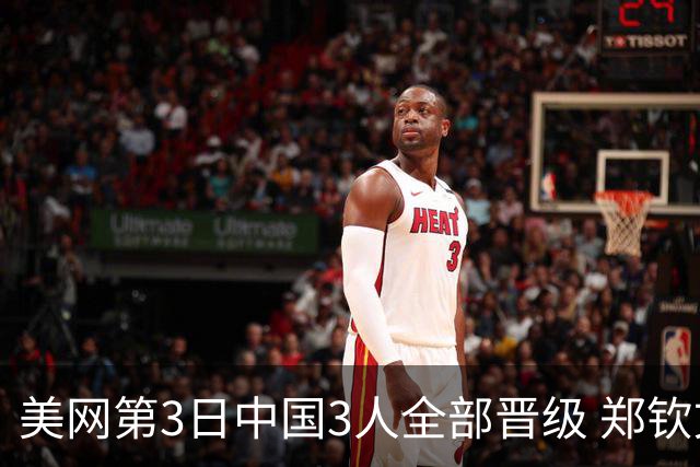 美网第3日中国3人全部晋级 郑钦文连续3年进32强