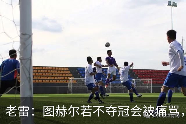 老雷：图赫尔若不夺冠会被痛骂，我会带上帕尔默 福登 马奎和鲍文