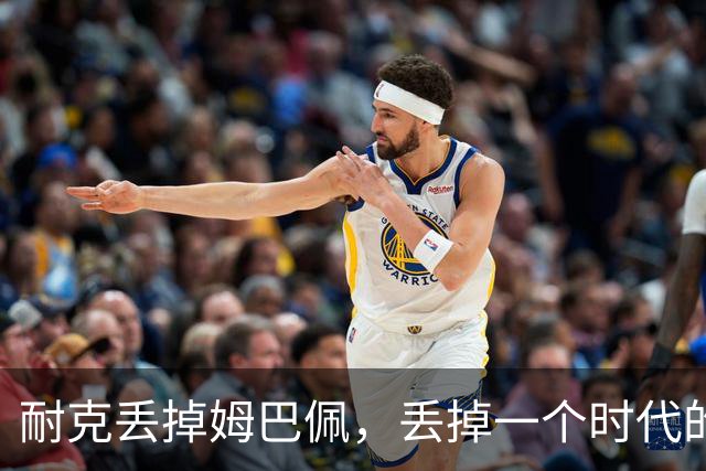 耐克丢掉姆巴佩，丢掉一个时代的入口